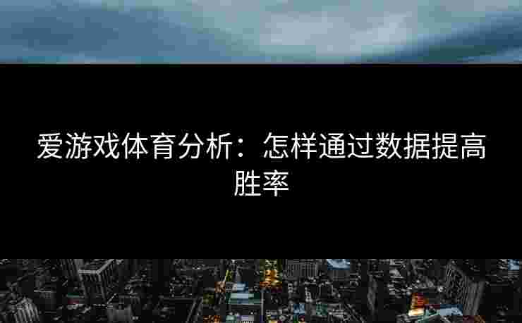 爱游戏体育分析：怎样通过数据提高胜率