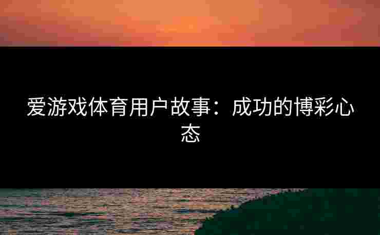 爱游戏体育用户故事：成功的博彩心态
