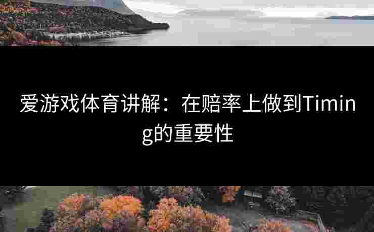 爱游戏体育讲解：在赔率上做到Timing的重要性