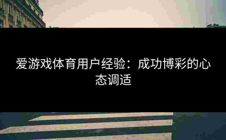 爱游戏体育用户经验：成功博彩的心态调适
