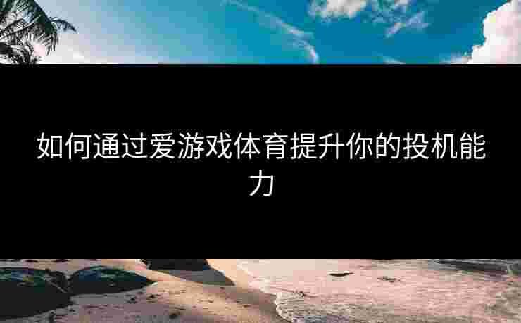 如何通过爱游戏体育提升你的投机能力